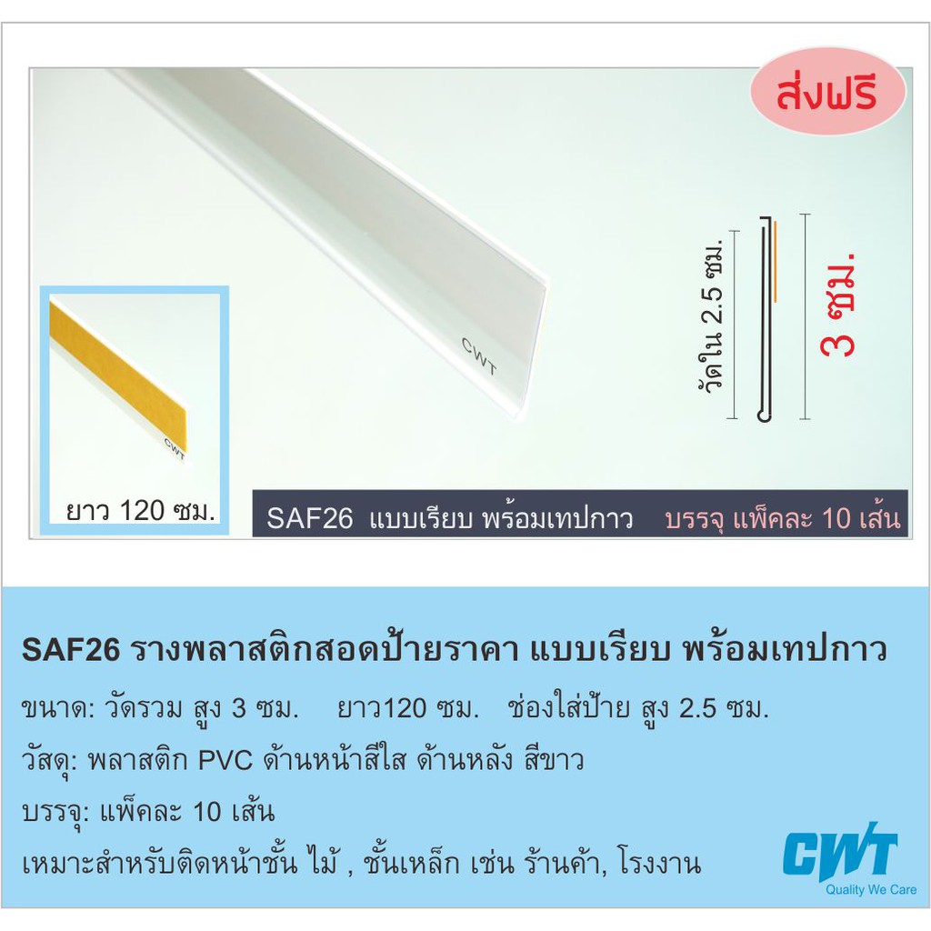 saf-รางพลาสติกสอดป้ายราคา-หน้าชั้นวางสินค้า-ป้ายบอกราคา-แบบแถบกาว-price-strip-ราคาต่อ-10-เส้น-ยาว-120-ซม-ร้านขายยา-ป้าย