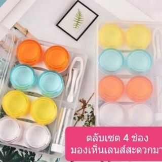 🎀 สินค้าราคาถูก ตลับคอนแทคเลนส์ set 4 สี แถม ที่คีบ ขวด น้ำยา พกพาสะดวก ตลับ Contactlens  บิ๊กอาย