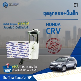 🚘 E1 ชุดลูกลอย+ปั้มติ๊ก HONDA CRV ปี 2007 2.0, 2.4 จำนวน 1 ชุด 🚘