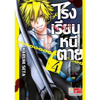 บงกช bongkoch หนังสือการ์ตูนเรื่อง โรงเรียนหนีตาย เล่ม 4