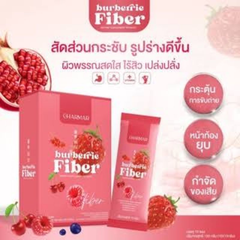 ส่งฟรี-แถมขวดชง-ไฟเบอร์-charmar-burberrie-fiber-detox-ช่วยให้น้ำหนัก-ช่วยในการขับถ่าย-ล้างสารพิษ-10-ซอง