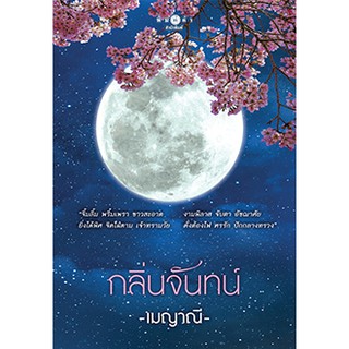 กลิ่นจันทน์ / เมญาณี / หนังสือใหม่ สถาพร