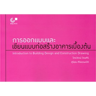 Chulabook  การออกแบบและเขียนแบบก่อสร้างอาคารเบื้องต้น 9789740339618