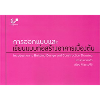 Chulabook  การออกแบบและเขียนแบบก่อสร้างอาคารเบื้องต้น 9789740339618