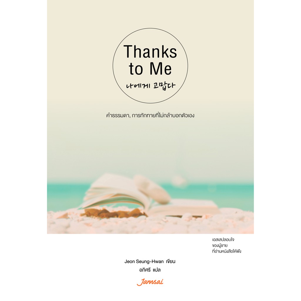 (ไม่แถมปกใส)Jamsai หนังสือ เรื่องสั้น Thanks to Me | Shopee Thailand
