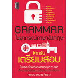 8858757424837 GRAMMAR ไวยากรณ์ภาษาอังกฤษ สำหรับเตรียมสอบ