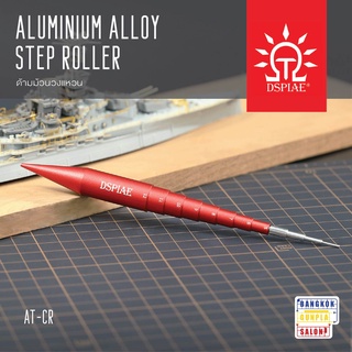 AT-CR ด้ามม้วนวงแหวน (Aluminium Alloy Step Roller) จาก Dspaie