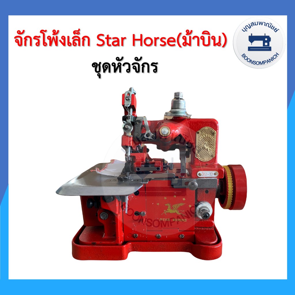 จักรโพ้งเล็กม้าบิน-star-horse-3เส้น-รุ่นgn1-1d-ครบชุดพร้อมโต๊ะและมอเตอร์-ของแถม-จักนพ้งเล็ก-จักรเย็บผ้า-ราคาถุก