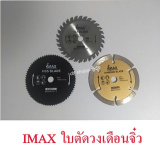 ใบตัดวงเดือนจิ๋ว ขนาด 85มิล ใช้กับเลื่อยวงเดือนจิ๋ว IMAX  รุ่น IMS-600 by dd shopping59