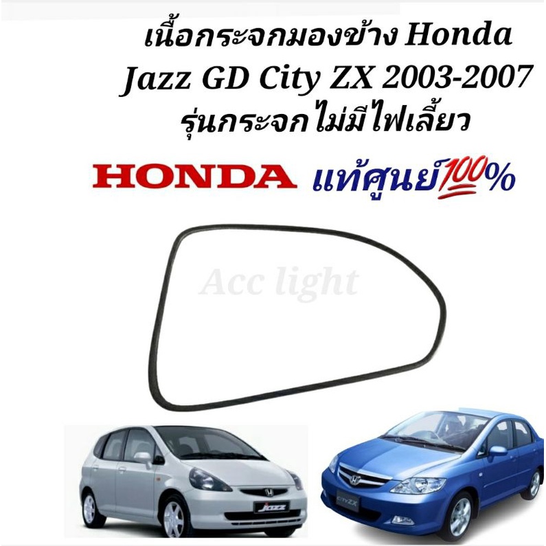 เนื้อกระจกมองข้าง-honda-jazz-gd-city-zx-2003-2007-รุ่นตัวธรรมดา-ไม่มีไฟเลี้ยว-เลนส์กระจก-แจ๊ส-ซิตี้