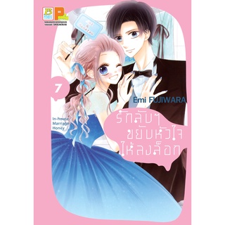 บงกช bongkoch หนังสือการ์ตูนเรื่อง รักลับๆ ขยับหัวใจให้ลงล็อก In-house Marriage Honey เล่ม 7