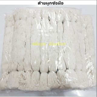 ราคาและรีวิวด้ายดิบผูกข้อมือ สายสิญจน์  9 เส้น ผูกข้อมือ  100 ชุด