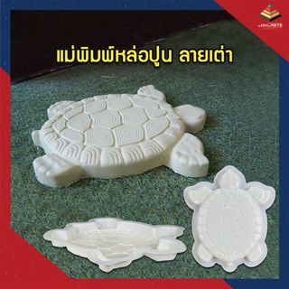 แม่พิมพ์หล่อปูน ทางเดิน ลายเต่า Turtle ผลิตในไทย เหนียวกว่าใช้ซ้ำได้นาน