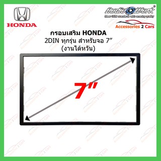 กรอบเสริม HONDA ทุกรุ่นที่เป็น  ขนาด 7 นิ้ว (AUDIO WORK) รหัสHA-2971T