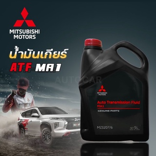 MITSUBISHI น้ำมันเกียร์อัตโนมัติ  ATF MA1 Part MZ320776 ขนาด 5 ลิตร สำหรับ ALL New Pajero / Xpander แท้ศูนย์ มิตซูบิชิ