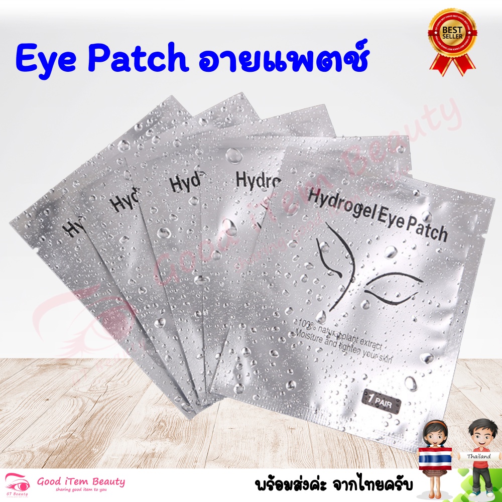 ภาพหน้าปกสินค้า(พร้อมส่ง) อายแพตช์ Eye Patch 1 คู่ ส่งจาก  (Eye Gel Patches/อายแพด/อายแพทช์ ต่อขนตา)