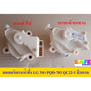 สินค้า มอเตอร์เดรนน้ำทิ้ง LG 3ขา PQD-703 QC22-1 มี2เกรด เกรดแท้ เกรดทั่วไป อะไหล่เครื่องซักผ้า