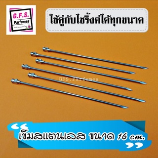 เข็มสเเตนเลส​ ดูดน้ำหอม​ ดูดครีมโลชั่น​ ขนาด​ 16​ cm.​ (ราคาเฉพาะเข็ม)​