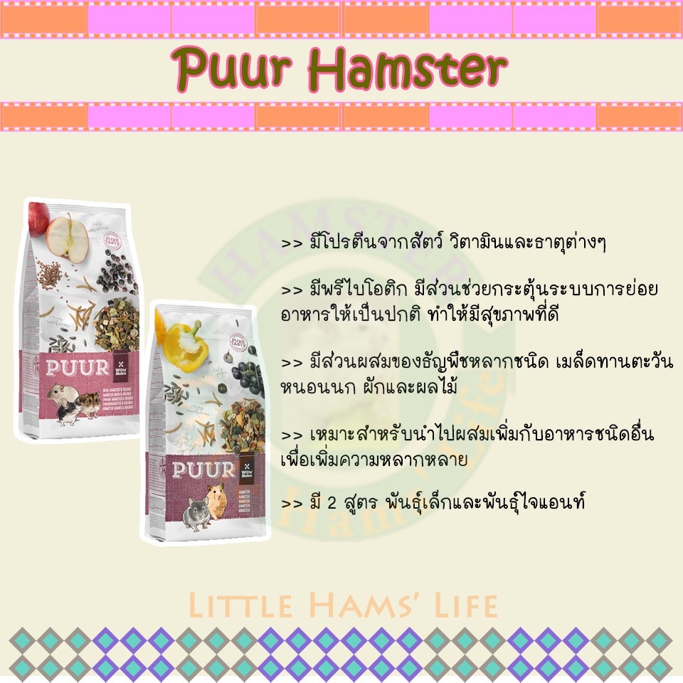 puur-อาหารสำหรับหนูแฮมสเตอร์พันธุ์เล็กและไจแอนท์