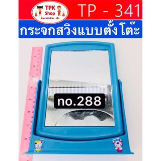 กระจก กระจกแต่งหน้า กระจกสวิง No.288 (แบบตั้งโต๊ะ / คละสี)