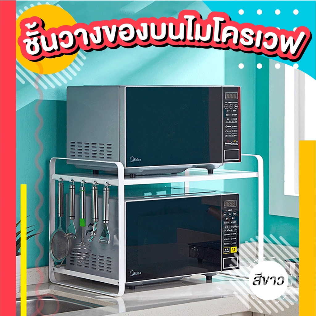 พร้อมส่ง-ชั้นวางไมโครเวฟ-มีตะขอด้านข้าง-microwave-rack-2-ชั้น