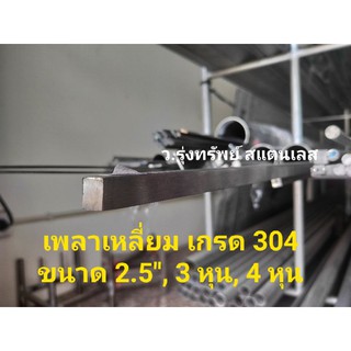 เพลาเหลี่ยมสแตนเลส เกรด 304 ขนาด 2.5 หุน