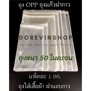 [OPP]  ถุงแก้วฝากาว ถุง  พลาสติกใส สำหรับ ใส่เสื้อผ้า,ของใช้  และ สินค้า