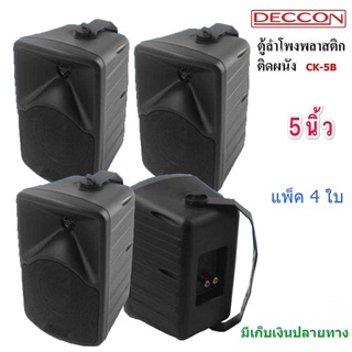 DECCON ลำโพงแขวน ตู้ลำโพงพร้อมขาติดผนัง 5นิ้ว 600วัตต์ (แพ็ค4ใบ)