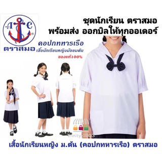 ภาพขนาดย่อของสินค้า(ทุกแบบ) เสื้อนักเรียน ตราสมอ ทั้งชายและหญิง มอต้น มอปลาย  ชุดนักเรียนตราสมอ