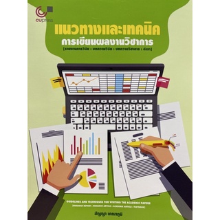 9789740339946 c112แนวทางและเทคนิคการเขียนผลงานวิชาการ (รายงานการวิจัย บทความวิจัย บทความวิชาการ ตำรา)