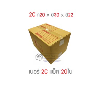 ภาพหน้าปกสินค้ากล่องพัสดุ กล่องไปรษณีย์ เบอร์ 2C แพ็ค 20ใบ ที่เกี่ยวข้อง