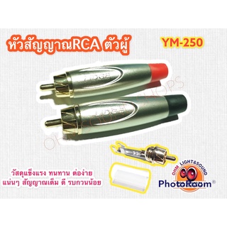 ภาพหน้าปกสินค้าหัวแจ๊ค RCA ตัวผู้ YM-250 LIDGE ใช้กับ สายสัญญาณ เครื่องเสียง สาย เครื่องดนตรี แจ็ค กีต้าร์ สายไมค์ สายเสียง สายต่อคอ ที่เกี่ยวข้อง