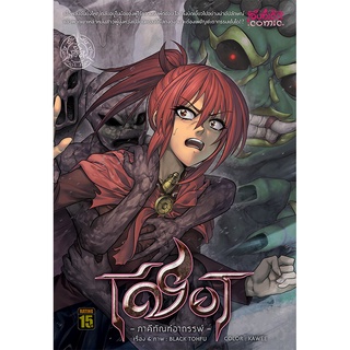 หนังสือการ์ตูน การ์ตูน เชียร ภาคีทัณฑ์อาถรรพ์ [comico] 4 – ฉบับ Limited Edition 4 สีทั้งเล่ม