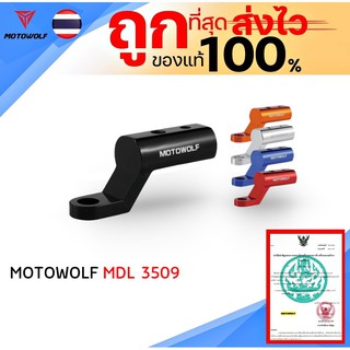 บาร์เสริม ยึดรูกระจก MOTOWOLF MDL 3509 ของแท้ 100% ส่งไว !!