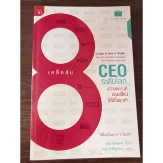 เคล็ดลับ 8 ceo ระดับโลกสร้างแบรนด์ด้วยดีไซน์ให้ได้ใจลูกค้า/หนังสือมือสองสภาพดี