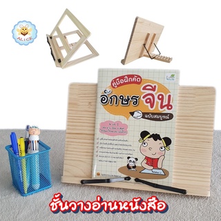 ที่วางหนังสือ ปรับระดับ ทำจากไม้อัด ปรับระดับได้ Book Stand แท่นวางหนังสือ ที่ตั้งหนังสือ Alicdolly