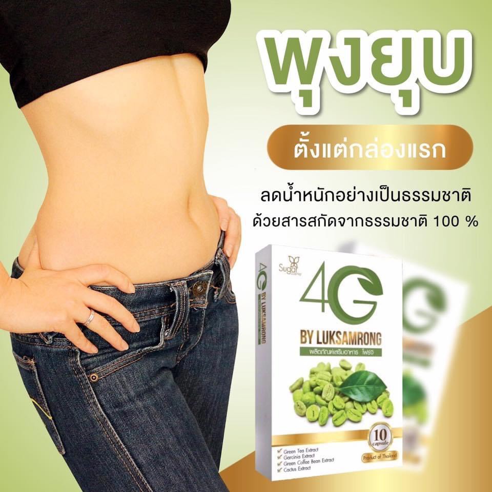 4g-ลดน้ำหนัก-สายดื้อ-ขายดี-กินตัวไหนไม่ลง-กล่องดำในตำนาน-เห็นผลในกล่องเดียว-สารสกัด-ธรรมชาติ-100-ลดกระหน่ำ