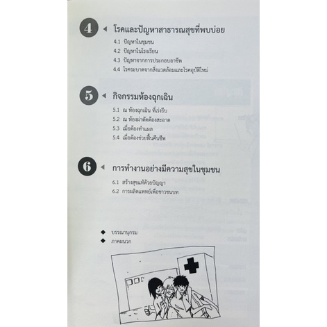 คู่มือภาคสนามรายวิชาชนบทศึกษาทางการแพทย์1-4-9789745337695-c111