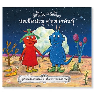 kidscape หนังสือนิทานเด็ก สะเม็ดสะมู คู่หูต่างพันธุ์ The Smeds and The Smoos