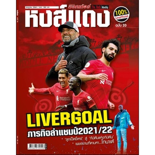 หงส์แดง ฉบับที่ 20 Liverpool