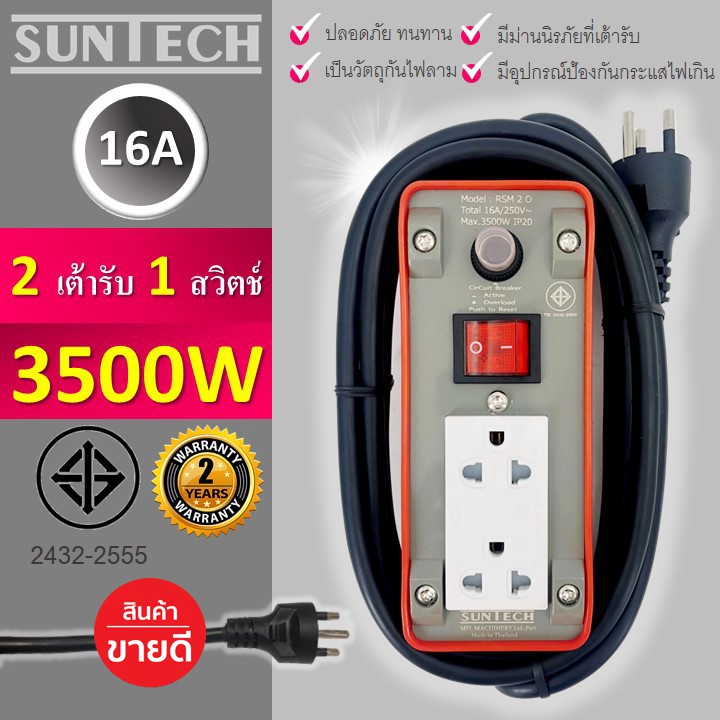 ชุดปลั๊กไฟ-suntech-เต้ารับ-2-ช่อง-1-สวิตช์-16a-ยาว-5-เมตร-3500-วัตต์-1-5-sq-mm-บล๊อกยาง-2-ช่องยาว-5-เมตร-t0688