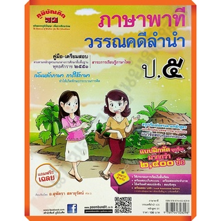 คู่มือ-เตรียมสอบ ภาษาพาที วรรณคดีลำนำ ป.5 +เฉลย อ.สุพัตรา /9789744328298 #ภูมิบัณฑิต #เตรียมสอบ