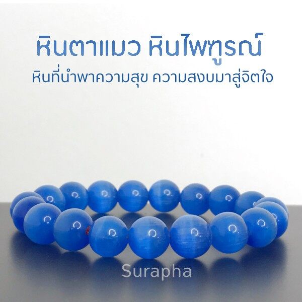 หินไพฑูรณ์-สร้อยข้อมือมงคล-หินตาแมวสีฟ้า-นำพาความสุข-ความสงบมาสู่จิตใจ-by-suraphashop