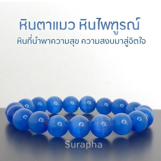 หินไพฑูรณ์ สร้อยข้อมือมงคล หินตาแมวสีฟ้า นำพาความสุข ความสงบมาสู่จิตใจ by suraphashop