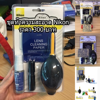 ชุดทำความสะอาด Nikon ทำความสะอาดกล้อง เลนส์