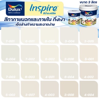 ICI Dulux สีครีม อินสไปร์ กึ่งเงา ขนาด 3L สีทาบ้าน สีน้ำ สีทาภายใน สีทาภายนอก เช็ดล้างทำความสะอาดได้ ICI