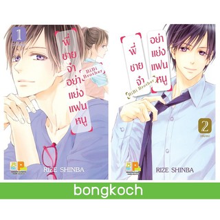 บงกช Bongkoch หนังสือการ์ตูนญี่ปุ่นชุด พี่ชายจ๋าอย่าแย่งแฟนหนู เล่ม 1-2 (จบ)