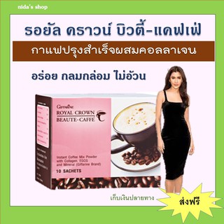 รอยัล คราวน์ บิวตี้-แคฟเฟ่ กิฟฟารีน ROYAL CROWN BEAUTY CAFE GIFFARINE กาแฟคอลลาเจน กาแฟสุขภาพความงาม