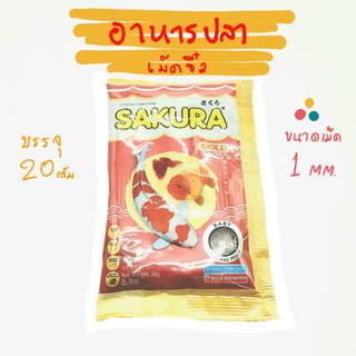 อาหารปลา Sakura Gold 20 กรัม เม็ดจิ๋ว สินค้าพร้อมส่ง!!!