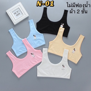 เสื้อซับในเด็กไม่มีฟองน้ำ ผ้า 2 ชั้น (N-01)